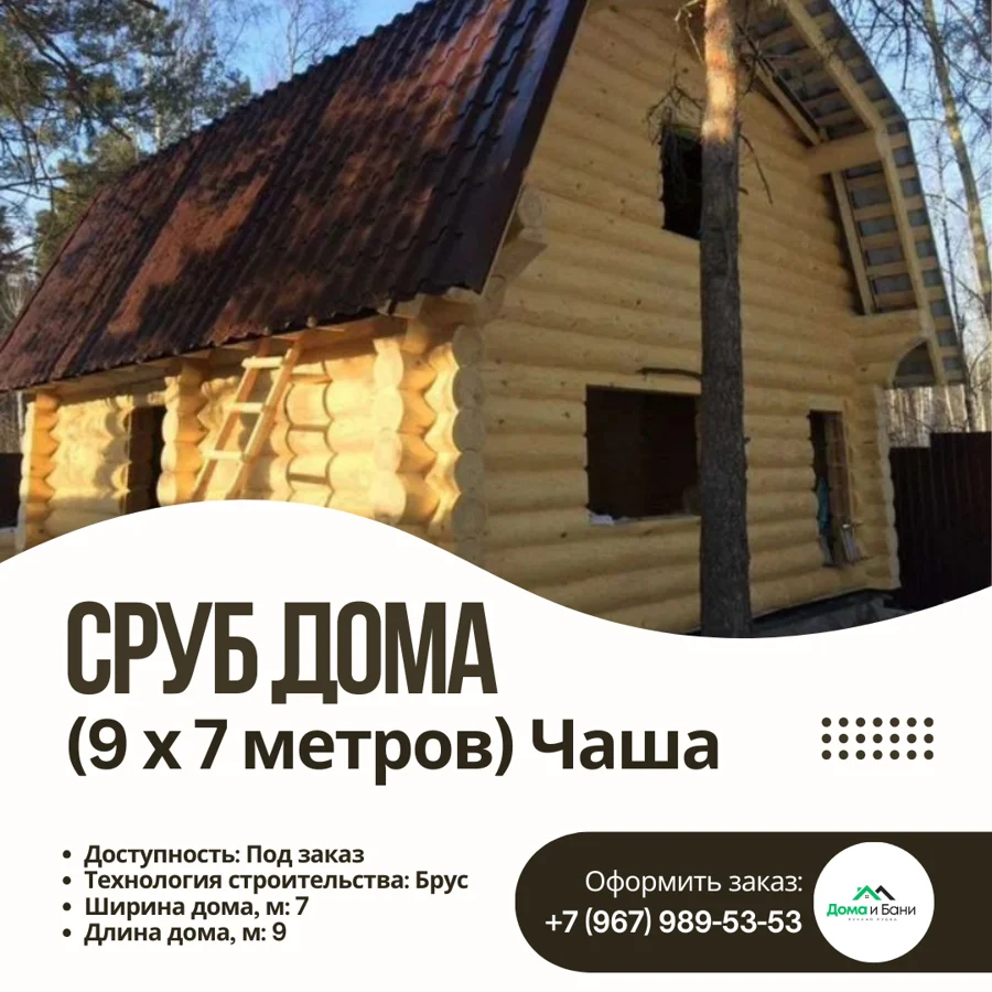 Сруб дома (9×7 метров)