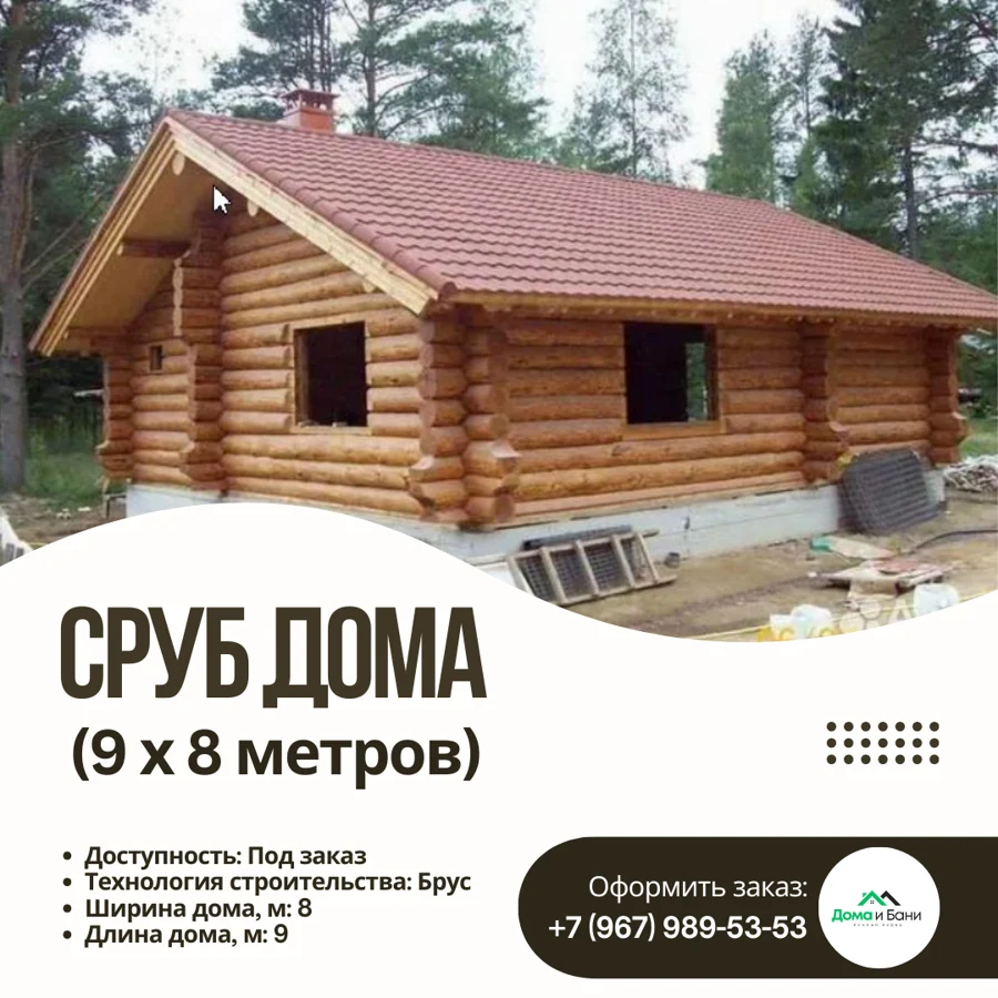 Сруб дома (9×8 метров)